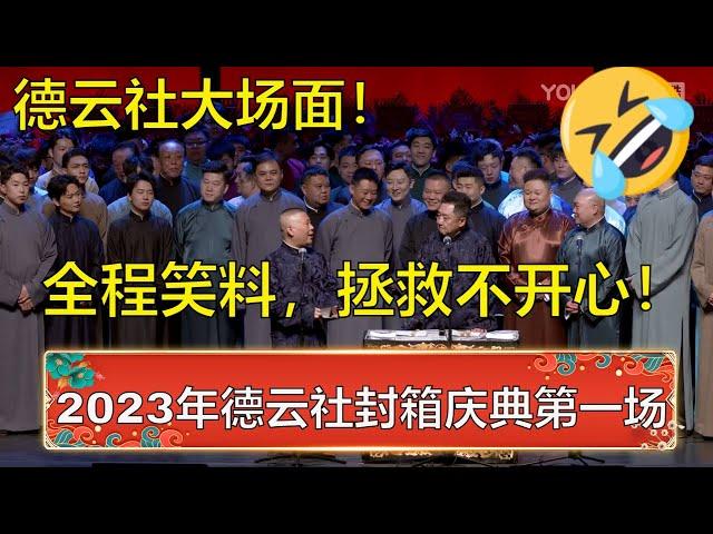 全程笑料，拯救不开心！带您回顾德云社2023年封箱庆典第一场！岳云鹏孙越包袱横飞，观众笑疯了！ | 德云社 郭德纲 于谦 岳云鹏 孙越  郭麒麟