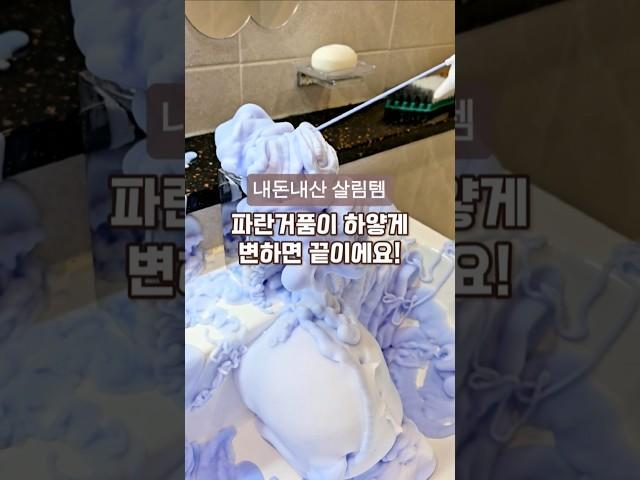 거품색이 변하면 끝이에요~! #청소전문 #청소템 #욕실청소