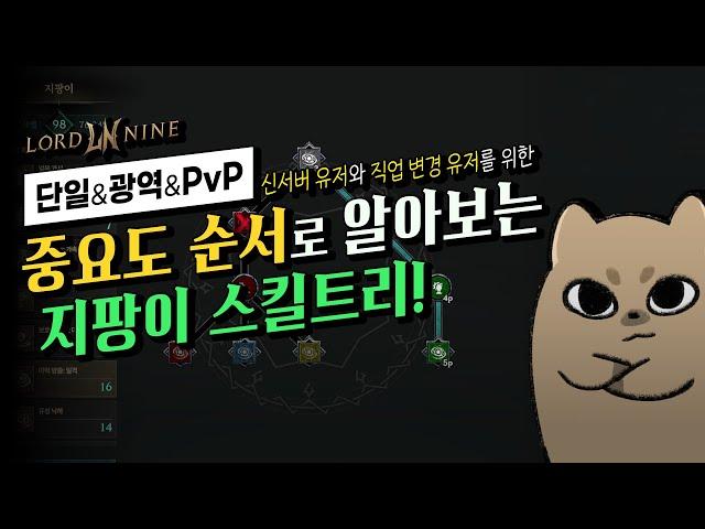 [로드나인] 중요도 순서로 알아보는 지팡이 스킬트리