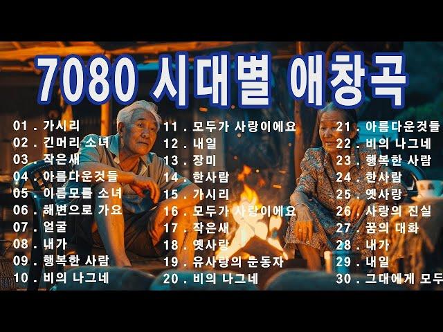 주옥같은7080 노래모음100곡  50대이상이 들으면 기분좋아지는 7080노래모음 | 중년들이 사랑하는 노래 | 7080 추억의 음악