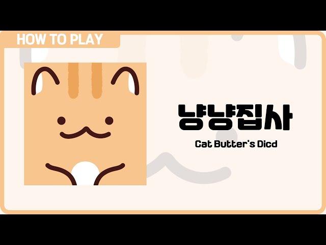 보드게임 [냥냥집사(묘묘다이스)] 3분 안에 알려드립니다. (Get Butter's Dicd)