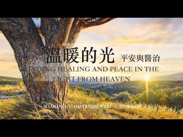 溫暖的光平安與醫治 Finding Healing and Peace in the Light from Heaven｜ 靈修鋼琴沉浸音樂 soaking music piano 輕音樂