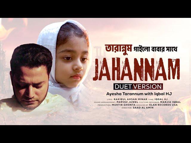 জান্নামের আগুন নিয়ে নাশীদ - JAHANNAM [Duet Version] - Ayesha Tarannum - Iqbal HJ  - জাহান্নাম جهنم