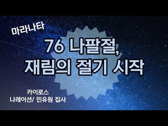 76 나팔절, 재림의 절기 시작