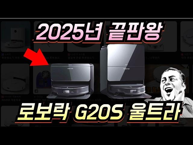 2025년 끝판왕 로봇청소기 로보락 G20S 울트라 출시 기념 스펙 리뷰