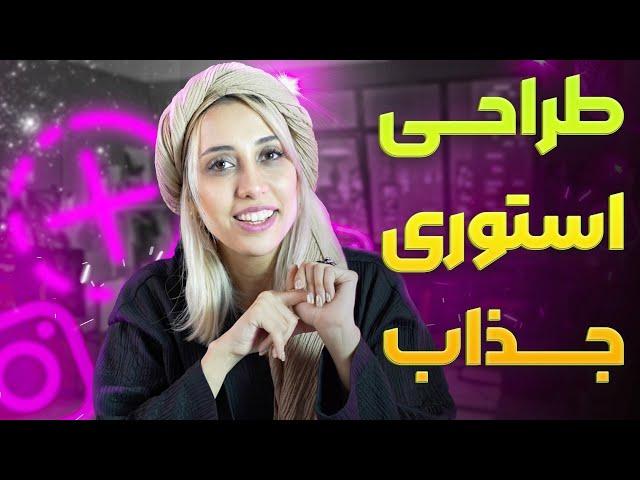 آموزش طراحی استوری اینستاگرام | استفاده از هوش مصنوعی برای استوری گذاری