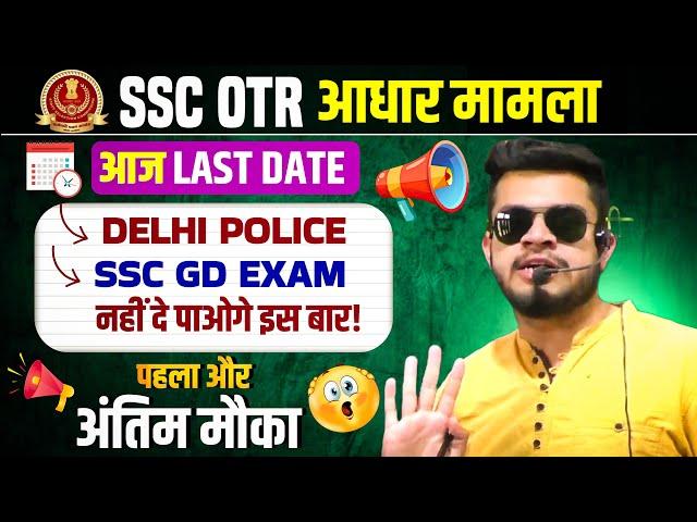 Delhi police & ssc gd आज last date । OTR Adhaar | Delhi police new vacancy 2025 |Delhi police syllab