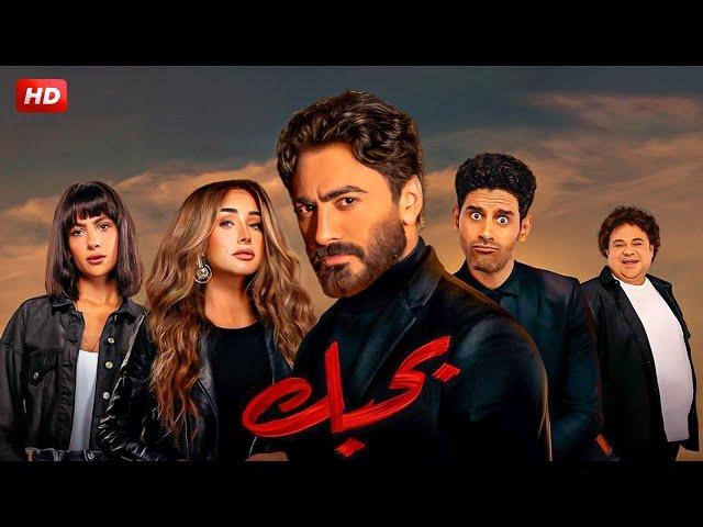 فيلم الكوميديا والتشويق | بـحـبـك | بطولة تامر حسني و هنا الزاهد - FULL HD