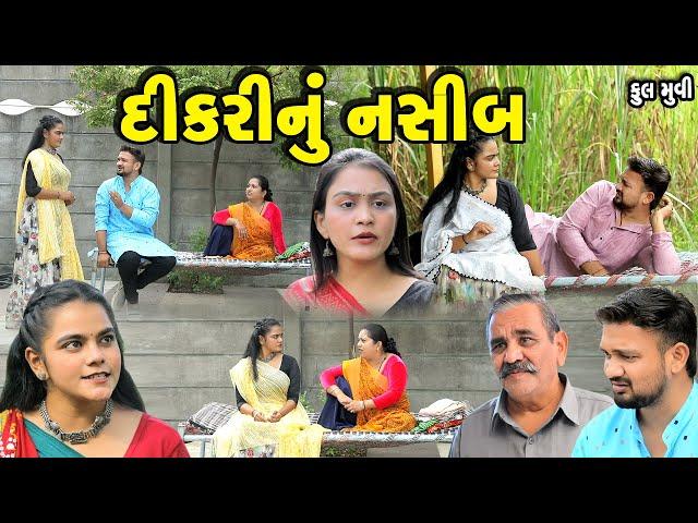 દીકરીનું નસીબ  Dikri Nu Nasib Full Movie || gujarati short film | gujarati natak | @prathanafilm