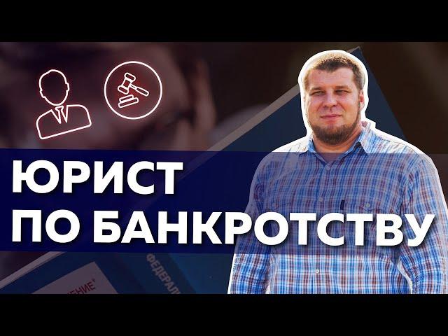 Юрист по банкротству