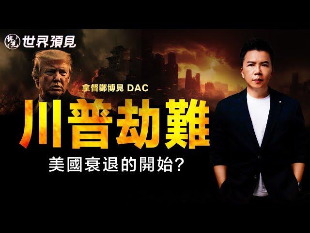 10分鐘看完特朗普命運（下集）拿督鄭博見 DAC