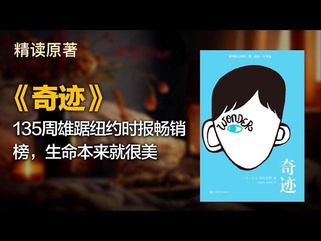 135周雄踞纽约时报畅销榜，生命本来就很美  - 《奇迹》 -- 精读100本豆瓣高分电影原著