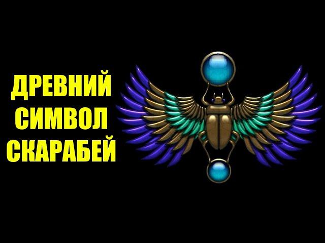 Все что вы хотели знать про древний сакральный эзотерический символ скарабей. Значение и применение