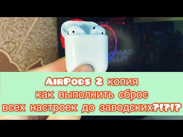 Как сделать сброс до заводских настроек #AirPods/Аирподс?!?!?!