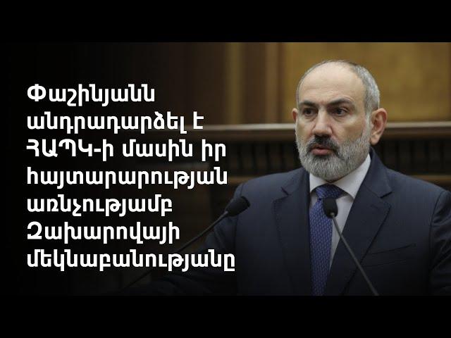 ՌԴ ԱԳՆ ներկայացուցիչը իմ ասածը չի կարող մեկնաբանել, պետք է ականջին օղ անի պարզապես. վարչապետ