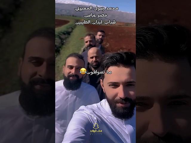 ملا خضر عباس مع الشاعر محمد رسول الحميري|#لبنان