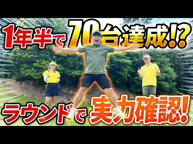 【1年半でスコア134→79!?】その実力が本当かどうかラウンドしてみた！