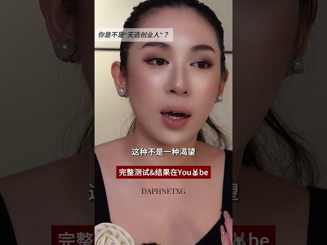 快来测试一下是究竟适不适合创业！（完整测试在我的主页）#创业 #创业思维 #创业者