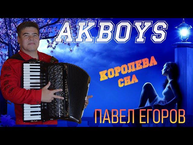 КОРОЛЕВА СНА AKBOYS, СУПЕР ХИТ!!! Автор-исполнитель Павел Егоров #akboys #павелегоров #хит #клип