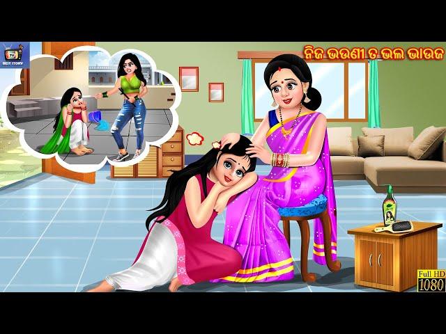 Nija bhauni thu bhala bhauja | Odia Stories | Odia Moral Story | Odia Gapa | Odia Cartoon | Odia