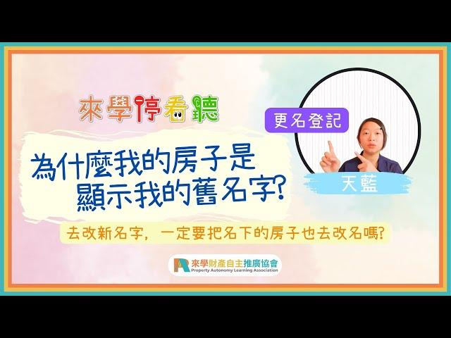 改了名字，請記得把名下的不動產做【更名登記】!!!你要的準備資料及流程在這裡｜來學停看聽