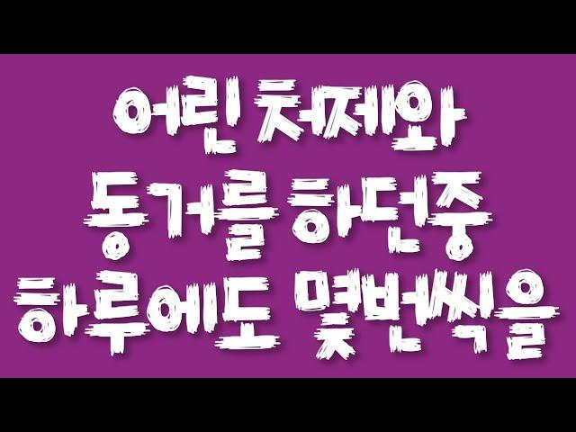 실제사연 - 어린 처제와 동거를 하던중 하루에도 몇번씩을