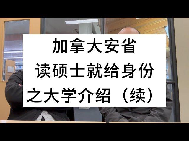 加拿大安省，读硕士就给身份之大学介绍（续）