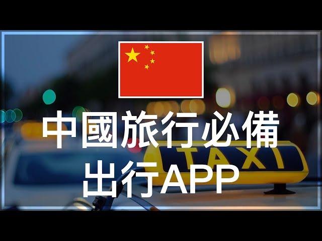 Must download Taxi APP In China！