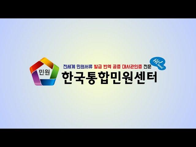 전세계 민원서류 발급·번역·공증·아포스티유·대사관인증을 클릭 한 번으로! | 24시 운영 해외 교민·영주권자 온라인 주민센터