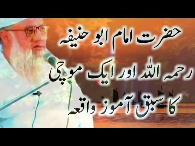 Hazrat Imaam Abu Hanifa ka Waqia - By Maulana Sajjad Nomani Sahab