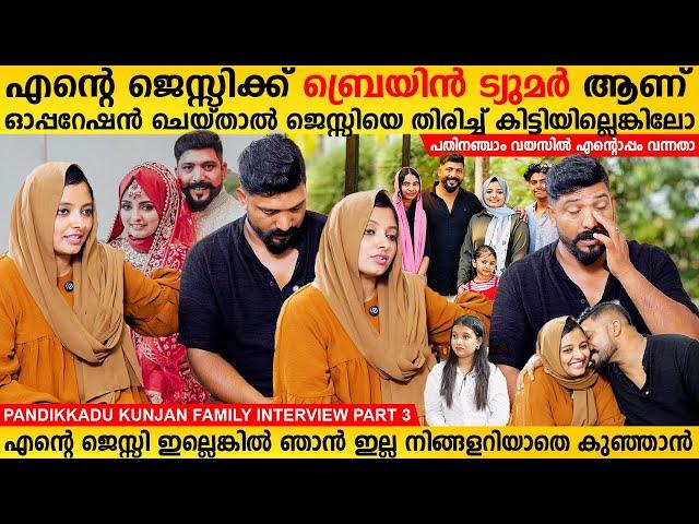 എന്റെ ജെസ്സിക്ക് ബ്രെയിൻ ട്യൂമറാണ് എന്റെ ജെസ്സി ഇല്ലെങ്കിൽ ഞാൻ ഇല്ല Kunjan Pandikkadu InterviewPart3