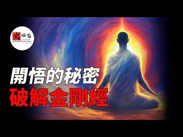 天涯神貼，居然同時爆出了, “開悟”和“金剛經”的秘密 |seeker大师兄