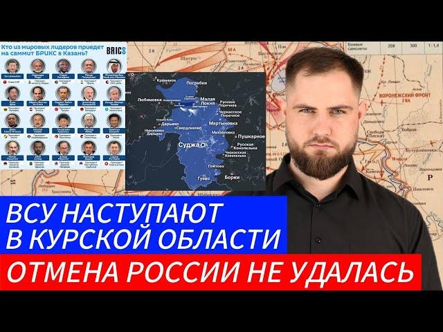 ВСУ НАСТУПАЮТ В КУРСКОЙ ОБЛАСТИ ОТМЕНА РОССИИ НЕ УДАЛАСЬ