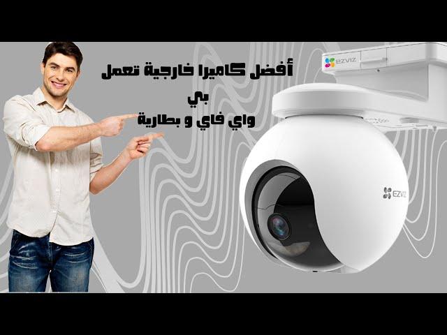 HB8 EZVIZ - أفضل كاميرا خارجية تعمل بي واي فاي و بطارية