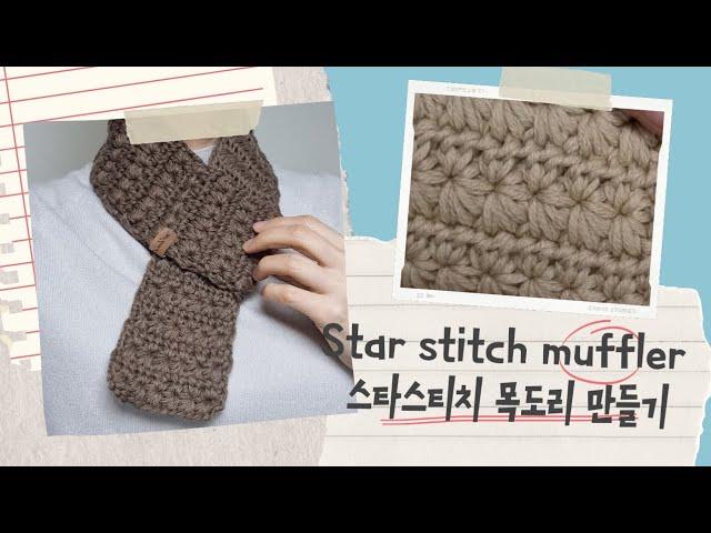 DIY 목도리뜨기 | 스타스티치목도리만들기 | 코바늘목도리만들기 | star stitch muffler tutorial