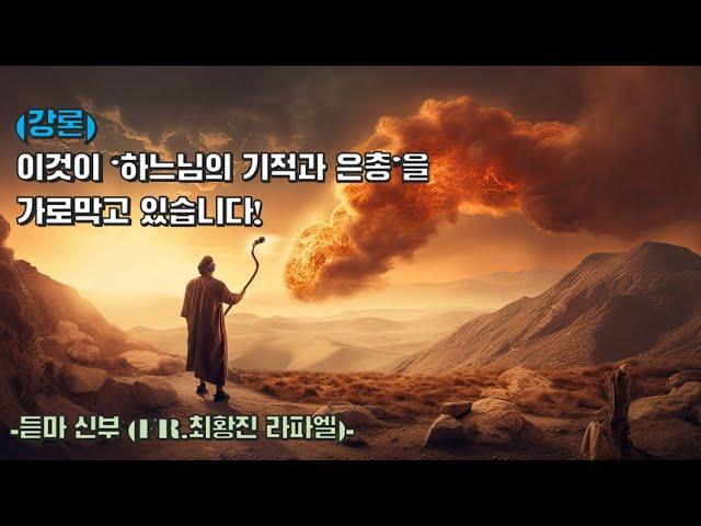 [강론] 이것이 하느님의 기적과 은총을 가로막고 있습니다.  -최황진 라파엘 신부- 천주교 / 가톨릭 / 신부님 강론 강의 / 마도 떼제(taize) 성가