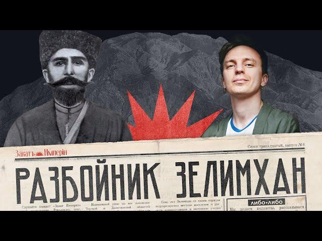 Почему чеченцы бунтуют против русской власти / Абрек Зелимхан / Закат империи / Аксенов Андрей