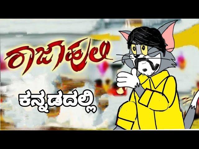 Raajahuli Kannada movie spoof || TOMYA version || BY @dhptrollcreations