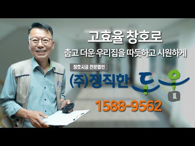 고효율 창호로 춥고 더운 우리집을 따뜻하고 시원하게, 정직한도움