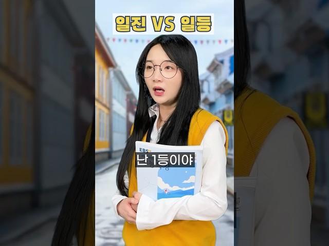 일진 vs 일등 누가 더 강할까?