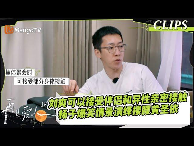 【精彩看点】刘爽可以接受伴侣和异性亲密接触？杨子爆笑情景演绎搂腰黄圣依｜《再见爱人4》SeeYouAgainS4｜ MangoTV