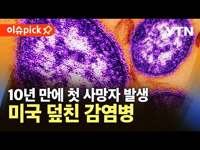 [이슈픽] 예방접종 두 번이면 막을 수 있는데…감염병 대처 구멍 뚫리나? / YTN