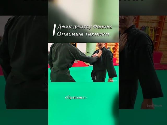 Опасные техники #джиуджитсу #самооборона