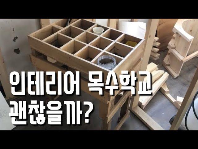 (목수진입장벽 낮추기2탄)목수학교 어떤곳인지 인터뷰 하였습니다 목수 학교 학원을 통한 취업을 꿈꾸시는 여러분 꼭 시청해주시고 결정하세요 원장님도 디월트 매니아??