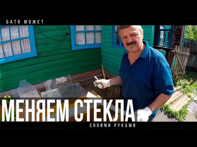 ЗАМЕНА СТЕКЛА  В ОКОННОЙ РАМЕ | ДЕЛА ПО ДОМУ | ЖИЗНЬ В ДЕРЕВНЕ