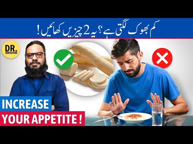 Apni Bhook Kaise Badhaye? How To Increase Your Appetite? Urdu/Hindi - Dr. Ibrahim