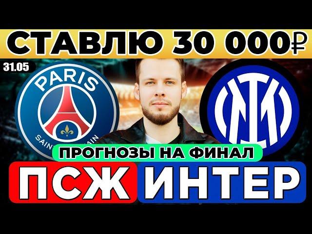 ПСЖ - ИНТЕР ПРОГНОЗ ЛИГА ЧЕМПИОНОВ ФИНАЛ ОБЗОР МАТЧА