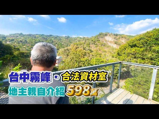 598萬【台中霧峰】合法資材室+農地766坪〡漂亮山景．地主親自介紹〡