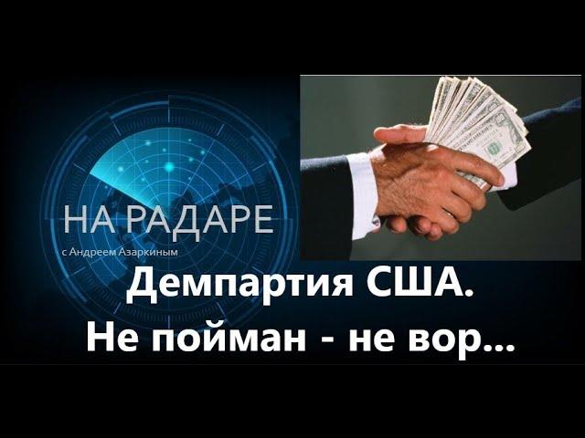  Не пойман - не вор. Знаете самый короткий анекдот? - Честный демократ.