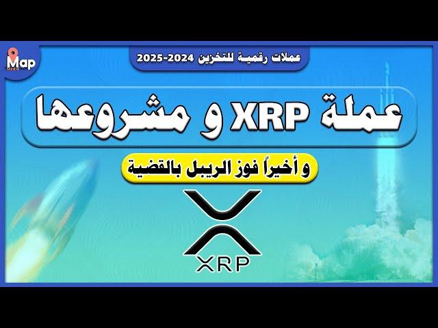 عملة XRP و مشروع الريبل كربتو البنوك | و اخيراً فوز الريبل بالقضية